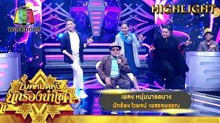 หนุ่มนารอนาง - ไวพจน์ เพชรสุพรรณ  ไมค์หมดหนี้ นักร้องนำโชค