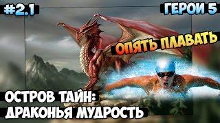 Герои 5 - Кампания Остров тайн Драконья мудрость 2 миссия 1 частьМАГ