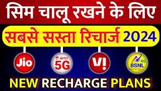 Sabse Sasta Validity Recharge Airtel Jio Vi BSNL Sim Chalu Rakhne Ke Liye New Recharge Plans 2024