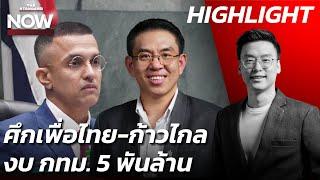 ฟังคนละมุม วิโรจน์-จอห์น ศึกสภา กทม. ก้าวไกล-เพื่อไทย เกิดอะไรขึ้น?  THE STANDARD NOW