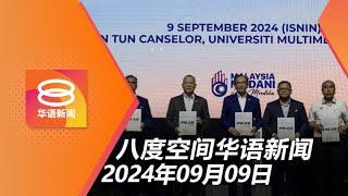 2024.09.09 八度空间华语新闻 ǁ 8PM 网络直播【今日焦点】公私合作大蓝图推动经济  27.5%小一生读写算不达标  增卡3车连环撞酿3死