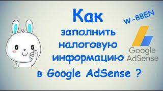 Как заполнить налоговую информацию в Google AdSense?  ПОЛНАЯ ИНСТРУКЦИЯ  Монетизация  2 ЧАСТЬ