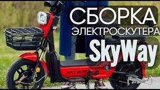 СБОРКА ЭЛЕКТРОСКУТЕРА SKY WAY 2024. КАК СОБРАТЬ электро велосипед SkyWay T-REX SK8 500W