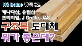 구조재 도대체 뭐가 좋은데?  목조주택 자재 유통사 NS Hmoe 방문02.