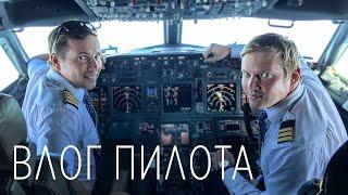 Рабочий день пилота Боинга 737 или ВЛОГ ПИЛОТА