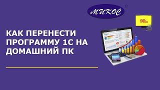 Перенос программы 1С на домашний ПК  Микос Программы 1С