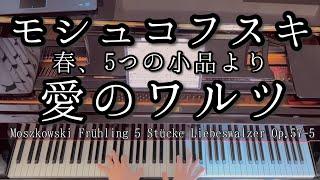 【演奏】モシュコフスキ 春、５つの小品より 「愛のワルツ」  Moszkowski Frühling 5 Stücke　Liebeswalzer Op.57-5