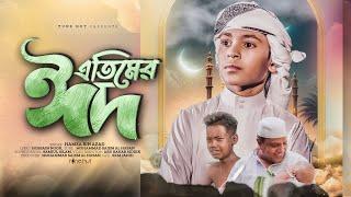 এতিমের বুকফাটা কষ্টের গজল  Etimer Eid  এতিমের ঈদ  Hamza Bin Azad  Bangla Gojol  Tune Hut