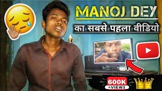 First Video Of Manoj Dey  Manoj Dey Ka First Video  Manoj Dey First Video