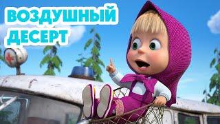 Маша и Медведь  НОВАЯ СЕРИЯ 2024  Воздушный десерт  серия 120 Masha and the Bear 2024