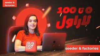 دیتای فیک در لاراول سیدر ها - seeders and factories in laravel