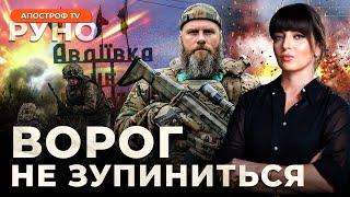 РАЩУК НАСЛІДКИ відходу з Авдіївки️Будування ПОТУЖНОЇ оборони️ДЕТАЛЬНЕ вивчення ворога  РУНО