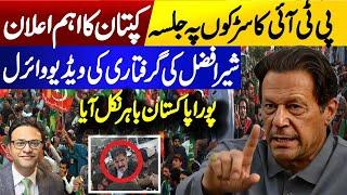 PTI Jalsa Imran Khans Important Announcement  Sher Afza Marwat viral video