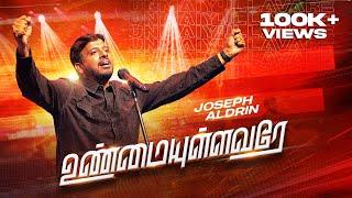 Unmaiyullavarae  உண்மையுள்ளவரே  Official  Joseph Aldrin  Tamil Christian New Song 2024