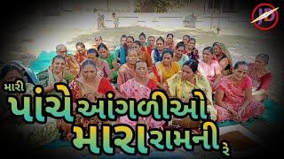 પાંચે આંગળીઓ મારા રામની  શ્રી રામ ધૂન  Shree Ram Dhun  Gujarati Kirtan  Ram Kirtan