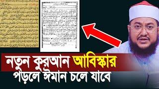 নতুন কুরআন আবিস্কার পড়লে ঈমান থাকবেনা সাবধান। Sadikur Rahman Azhari