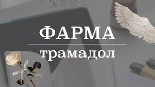 Трамадол механизм действия применение фармакокинетика эффекты противопоказания  Фармакология