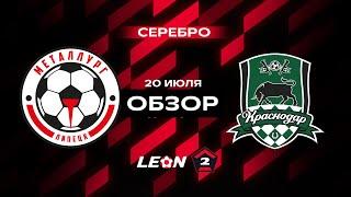 Обзор матча «Металлург» — «Краснодар-2»  1 тур LEON-Второй Лиги А
