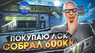 ПОКУПАЮ ЛСК - СОБРАЛ 600КК$ ЛУЧШИЙ ЗАРАБОТОК НА СТАРТЕ СЕРВЕРА в GTA 5 RP  MAJESTIC RP