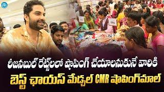 రీజనబుల్ రేట్స్ లలో షాపింగ్ చేయాలనుకునే వారికి బెస్ట్ ఛాయస్ మేడ్చల్ CMR షాపింగ్ మాల్  Vishwak Sen