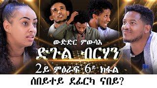 Mebred  Season 2 Episode 6  2ይ ምዕራፍ 6ይ ክፋል  ድጉል ብርሃን 2ይ ዙር  ሰበይተይ ደፊርካ ናበይ  Eritrean 2022.