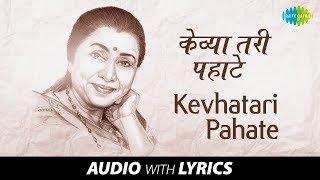 Kevhatari Pahate Ultoon Raat Geli with lyrics  केव्हा तरी पहाटे उलटून रात्र गेली  Asha Bhosle