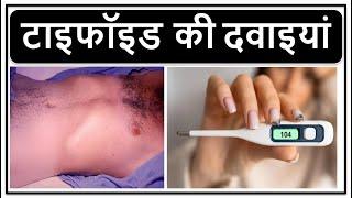 टाइफॉइड की दवाइयां Typhoid Medicines Typhoid Fever Treatment