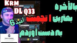 بالأخره بهترین اتچمنت krm و dlq رو از امید 6 به دست آوردم  بهترین لودات کالاف دیوتی موبایل 