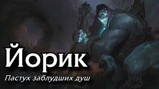 Гайд игровой процесс Йорик Верхняя линия Актуально для 10.1