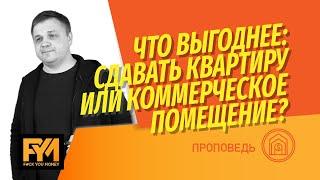 Инвестиции в недвижимость купить квартиру под сдачу или коммерческое помещение? Считаем выгоду