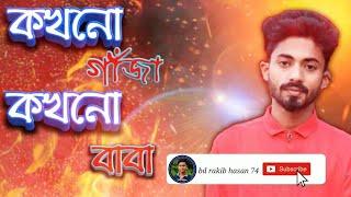 কখনা গাঁজা কখনা বাবা মদ ছাড়া তো চলে না  kokhono gaja kokhono baba mod chara to chole na