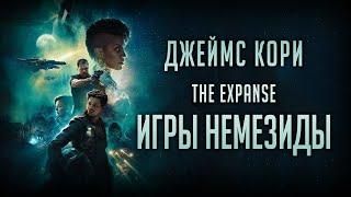 THE EXPANSE  Игры Немезиды Джеймс Кори ОБЗОР