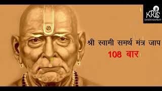Swami Samarth  Mantra Jaap  108 TIMES   स्वामी समर्थ मंत्र ।। Kamlesh Haripuri