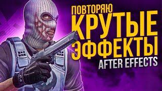 ПОВТОРЯЮ КРУТЫЕ ЭФФЕКТЫ В ADOBE AFTER EFFECTS  СВЕЧЕНИЯ  ОГОНЬ  ОБВОДКА