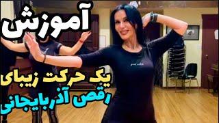 آموزش رقص آذربایجانی با روش ساده