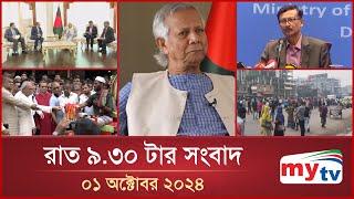 রাত ৯.৩০টার মাইটিভি সংবাদ  ০১ অক্টোবর ২০২৪  Mytv News 9.30 PM  01 Oct 2024