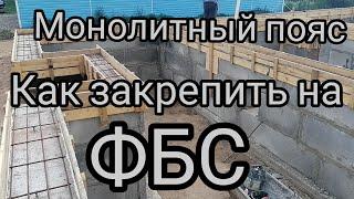 Как сделать МОНОЛИТНЫЙ АРМО ПОЯС фундамент фбс@builder-ideas_STROITEL