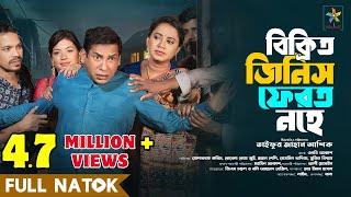 Bikrito Jinish Ferot Nohe  Full Drama  Mosharraf Karim  Robena Reza  Bangla New Natok 2024