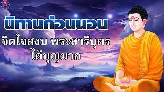 ฟังธรรมะก่อนนอน  ฟังก่อนนอน  ได้บุญกุศล หลับสนิท ได้ข้อคิดดีๆ  พระพุทธศาสนาอยู่ในใจ