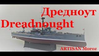 Дредноут Trumpeter 1350 подробно.  Dettagliato Dreadnought 1350. Dreadnought 1350 in detail.