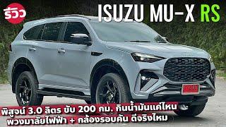 รีวิว 2024 ISUZU MU-X RS เจาะลึกออปชั่น รุ่นขับสอง ลองอัตราสิ้นเปลืองทางไกล