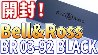 【開封】ベル＆ロス BR03-92 ブラックマットセラミックを購入したので開封します！ Bell&Ross BR03-92 BLACK MAT CERAMIC  Unboxing