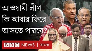 আওয়ামী লীগকে রাজনীতিতে নিষিদ্ধ করা সম্ভব হবে? BBC Bangla