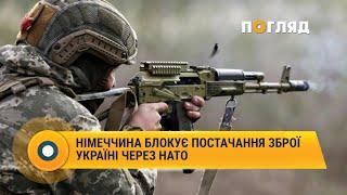 Німеччина блокує постачання зброї Україні через НАТО #Німетчина #зброя #НАТО