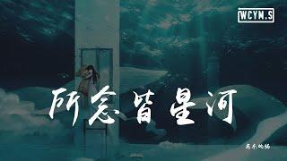 房东的猫 - 所念皆星河「所念皆星河，辗转里反侧」【動態歌詞Lyrics Video】