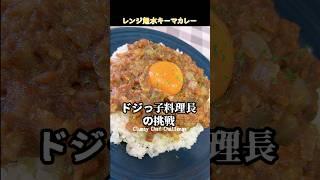 『レンジ無水キーマカレー』 #ドジっ子料理長　レシピ‍️  @ryuji825    #shorts  #cooking  #japanesefood  #簡単レシピ #一人暮らし #自炊