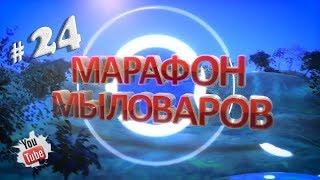 Марафон Мыловаров 24