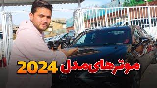 معرفی موترهای مدل 2024  Introducing new model cars