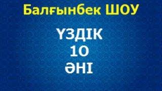 Балғынбек ШОУ ҮЗДІК 10 ӘНІ  ТОП 10 ӘН