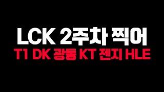 LCK 2주차 왜 이렇게 재밌는데 2024 서머